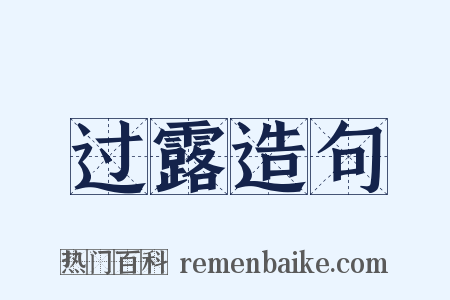 过露造句是什么意思的图片